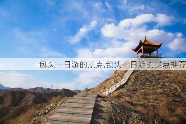 包头一日游的景点,包头一日游的景点推荐-第1张图片-呼呼旅行网