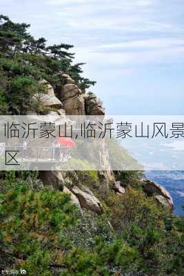 临沂蒙山,临沂蒙山风景区-第1张图片-呼呼旅行网