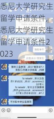 悉尼大学研究生留学申请条件,悉尼大学研究生留学申请条件2023-第3张图片-呼呼旅行网