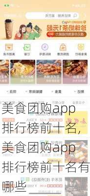 美食团购app排行榜前十名,美食团购app排行榜前十名有哪些-第1张图片-呼呼旅行网