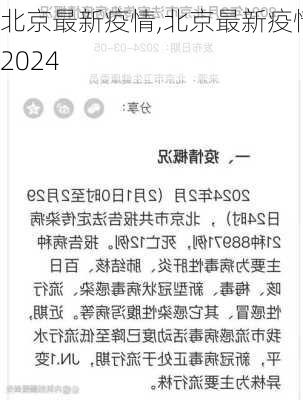 北京最新疫情,北京最新疫情2024-第2张图片-呼呼旅行网