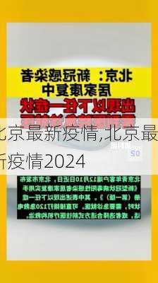 北京最新疫情,北京最新疫情2024-第1张图片-呼呼旅行网