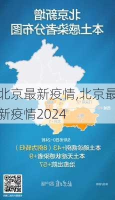 北京最新疫情,北京最新疫情2024-第3张图片-呼呼旅行网