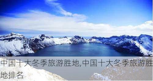 中国十大冬季旅游胜地,中国十大冬季旅游胜地排名-第2张图片-呼呼旅行网