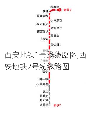 西安地铁1号线线路图,西安地铁2号线线路图-第2张图片-呼呼旅行网