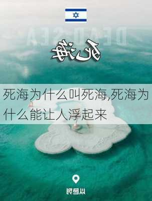 死海为什么叫死海,死海为什么能让人浮起来-第3张图片-呼呼旅行网