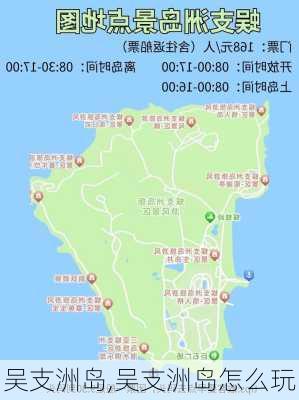 吴支洲岛,吴支洲岛怎么玩