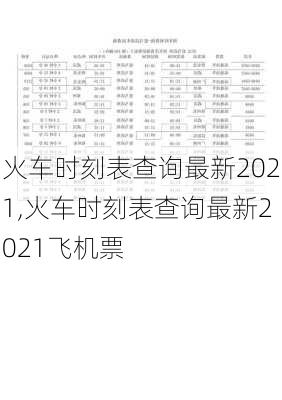 火车时刻表查询最新2021,火车时刻表查询最新2021飞机票-第3张图片-呼呼旅行网