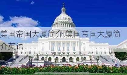 美国帝国大厦简介,美国帝国大厦简介英语-第1张图片-呼呼旅行网