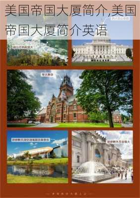 美国帝国大厦简介,美国帝国大厦简介英语-第2张图片-呼呼旅行网