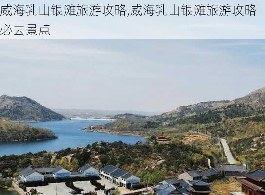 威海乳山银滩旅游攻略,威海乳山银滩旅游攻略必去景点-第2张图片-呼呼旅行网