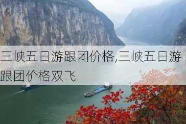 三峡五日游跟团价格,三峡五日游跟团价格双飞-第1张图片-呼呼旅行网