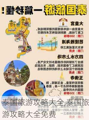 泰国旅游攻略大全,泰国旅游攻略大全免费-第2张图片-呼呼旅行网