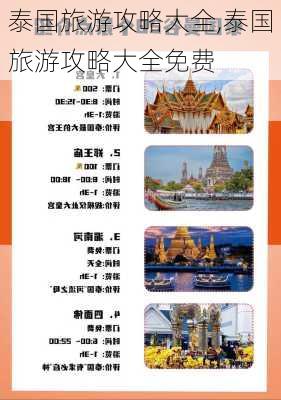 泰国旅游攻略大全,泰国旅游攻略大全免费-第1张图片-呼呼旅行网