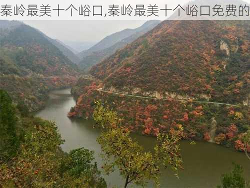 秦岭最美十个峪口,秦岭最美十个峪口免费的-第2张图片-呼呼旅行网