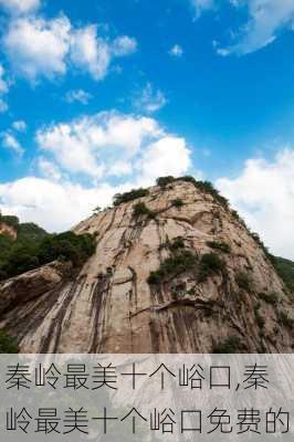 秦岭最美十个峪口,秦岭最美十个峪口免费的-第1张图片-呼呼旅行网