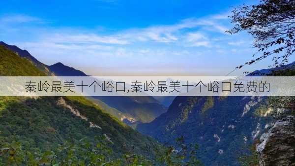 秦岭最美十个峪口,秦岭最美十个峪口免费的-第3张图片-呼呼旅行网