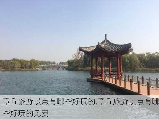 章丘旅游景点有哪些好玩的,章丘旅游景点有哪些好玩的免费-第1张图片-呼呼旅行网