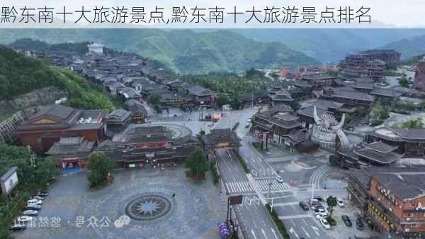 黔东南十大旅游景点,黔东南十大旅游景点排名-第3张图片-呼呼旅行网