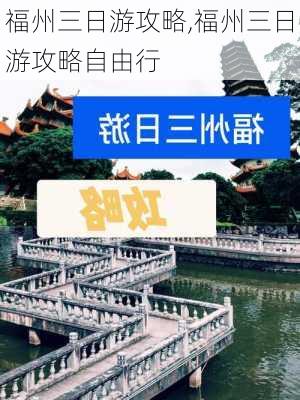 福州三日游攻略,福州三日游攻略自由行-第2张图片-呼呼旅行网