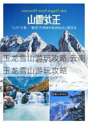 玉龙雪山游玩攻略,云南玉龙雪山游玩攻略-第1张图片-呼呼旅行网