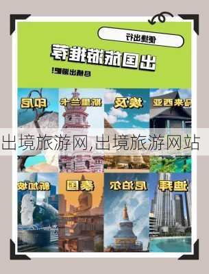 出境旅游网,出境旅游网站-第2张图片-呼呼旅行网