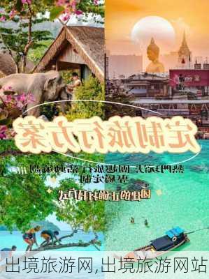 出境旅游网,出境旅游网站-第3张图片-呼呼旅行网