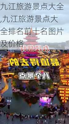 九江旅游景点大全,九江旅游景点大全排名前十名图片及价格-第2张图片-呼呼旅行网