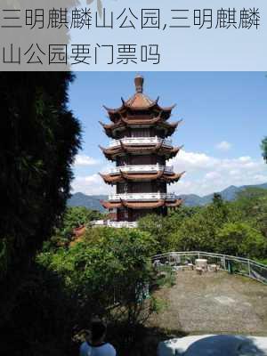 三明麒麟山公园,三明麒麟山公园要门票吗-第3张图片-呼呼旅行网