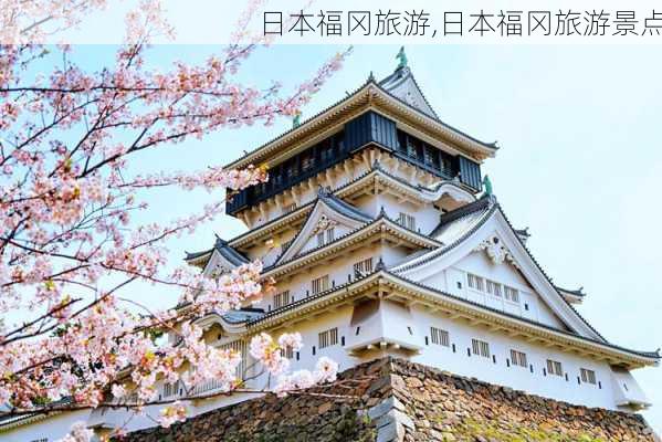 日本福冈旅游,日本福冈旅游景点-第2张图片-呼呼旅行网