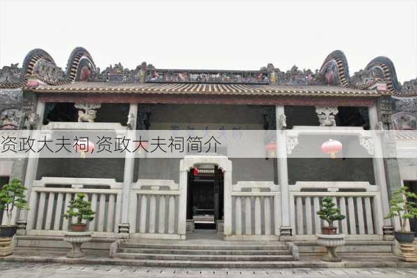 资政大夫祠,资政大夫祠简介-第2张图片-呼呼旅行网