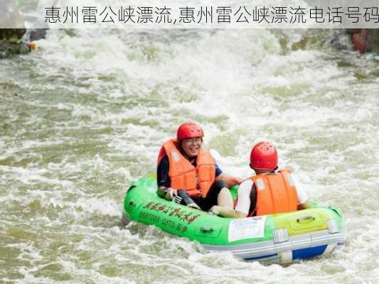 惠州雷公峡漂流,惠州雷公峡漂流电话号码-第2张图片-呼呼旅行网