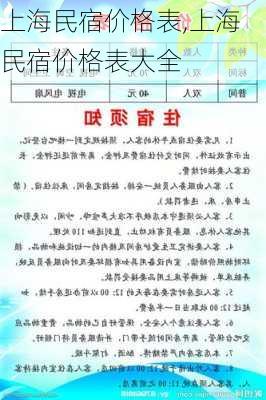 上海民宿价格表,上海民宿价格表大全