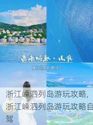 浙江嵊泗列岛游玩攻略,浙江嵊泗列岛游玩攻略自驾-第1张图片-呼呼旅行网