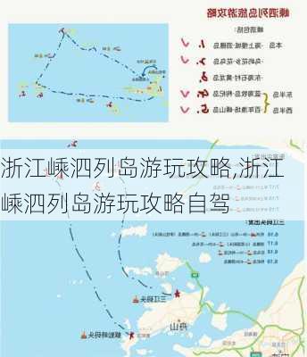 浙江嵊泗列岛游玩攻略,浙江嵊泗列岛游玩攻略自驾-第2张图片-呼呼旅行网