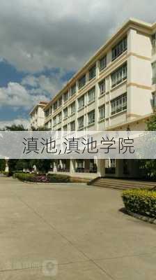 滇池,滇池学院-第3张图片-呼呼旅行网