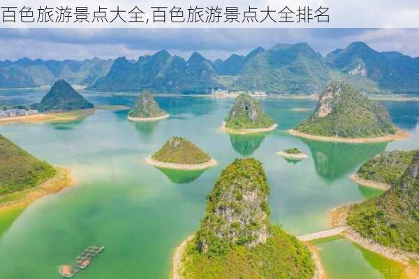 百色旅游景点大全,百色旅游景点大全排名-第2张图片-呼呼旅行网