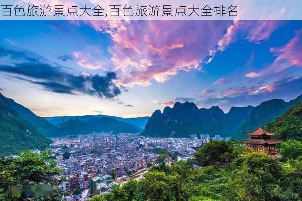 百色旅游景点大全,百色旅游景点大全排名-第1张图片-呼呼旅行网