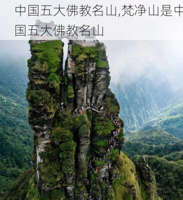 中国五大佛教名山,梵净山是中国五大佛教名山-第3张图片-呼呼旅行网