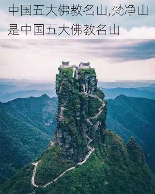 中国五大佛教名山,梵净山是中国五大佛教名山-第2张图片-呼呼旅行网