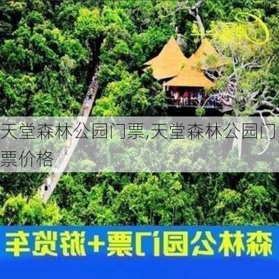 天堂森林公园门票,天堂森林公园门票价格-第1张图片-呼呼旅行网