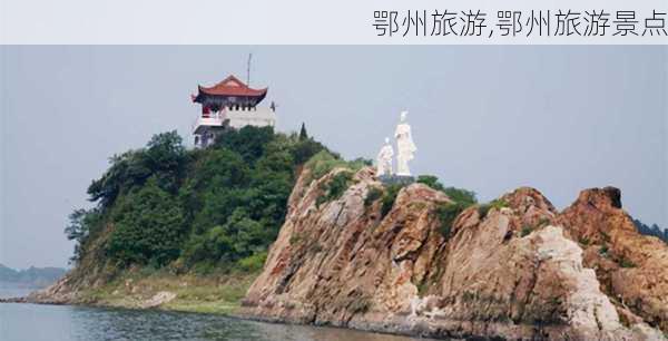 鄂州旅游,鄂州旅游景点-第3张图片-呼呼旅行网