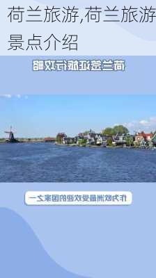 荷兰旅游,荷兰旅游景点介绍-第1张图片-呼呼旅行网