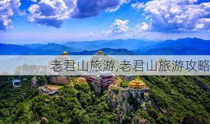 老君山旅游,老君山旅游攻略-第2张图片-呼呼旅行网