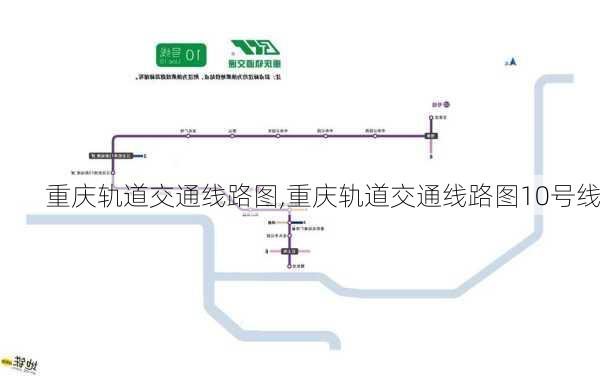 重庆轨道交通线路图,重庆轨道交通线路图10号线