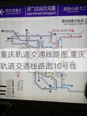 重庆轨道交通线路图,重庆轨道交通线路图10号线-第2张图片-呼呼旅行网