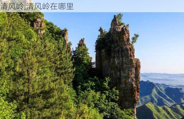 清风岭,清风岭在哪里-第2张图片-呼呼旅行网