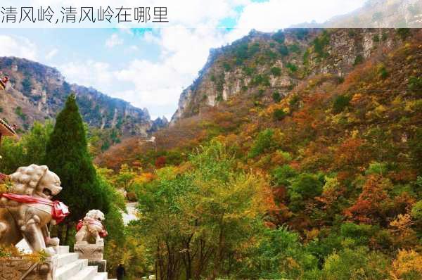 清风岭,清风岭在哪里-第3张图片-呼呼旅行网