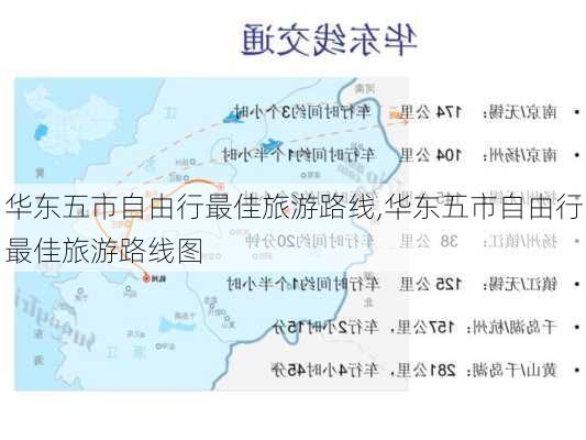 华东五市自由行最佳旅游路线,华东五市自由行最佳旅游路线图-第2张图片-呼呼旅行网