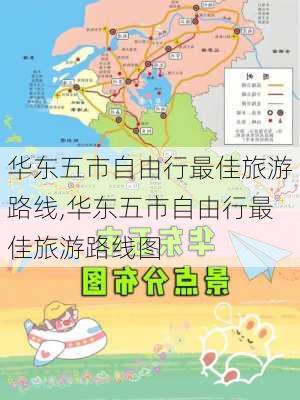 华东五市自由行最佳旅游路线,华东五市自由行最佳旅游路线图-第3张图片-呼呼旅行网